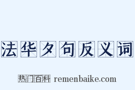 法华夕句反义词是什么意思的图片